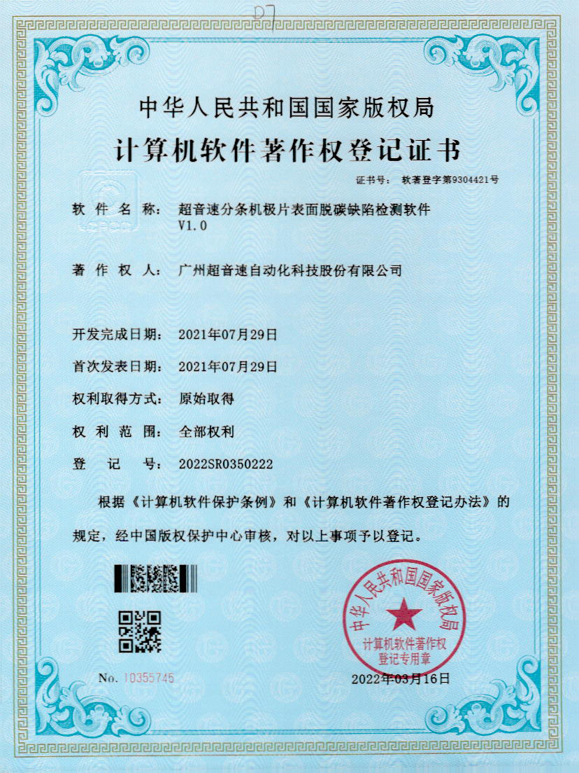 41-世俱杯时间表分条机极片表面脱碳缺陷检测软件V1.0