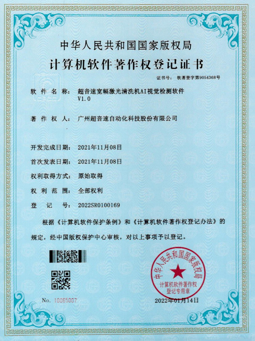10-世俱杯时间表宽幅激光清洗机AI视觉检测软件V1.0