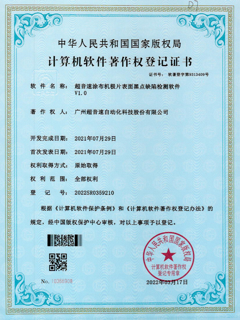 36-世俱杯时间表涂布机极片表面黑点缺陷检测软件V1.0