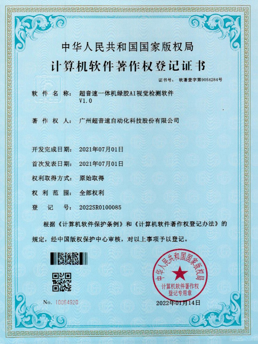 23-世俱杯时间表一体机绿胶AI视觉检测软件V1.0