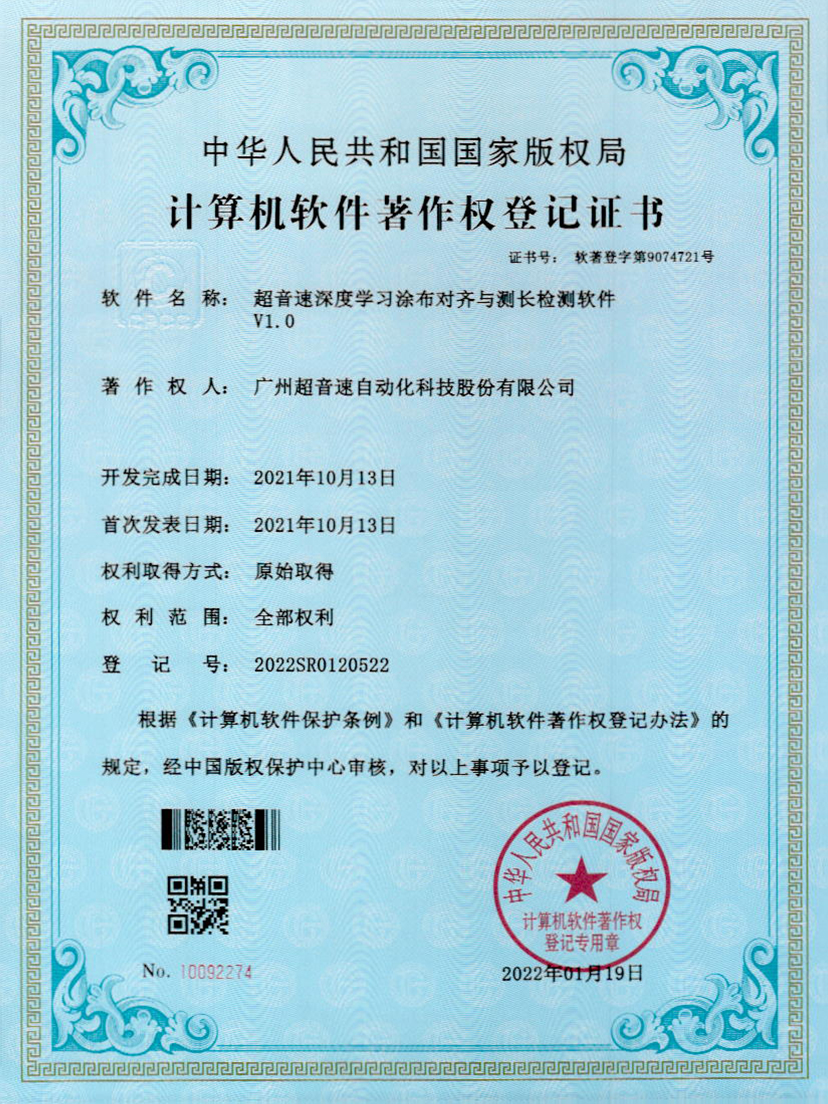 21-世俱杯时间表深度学习涂布对齐与测长检测软件V1.0